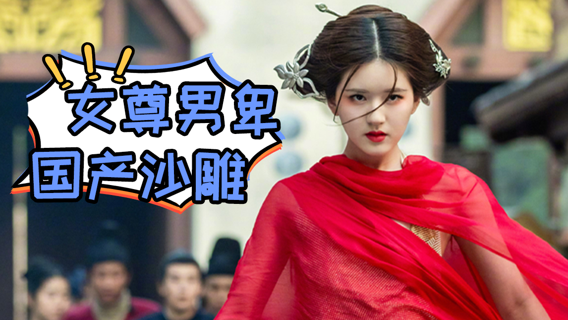 【片片】女人当家,男人只配当生育机器?爆笑解说沙雕甜宠剧《传闻中的陈芊芊》